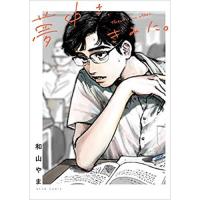 ・夢中さ、きみに。